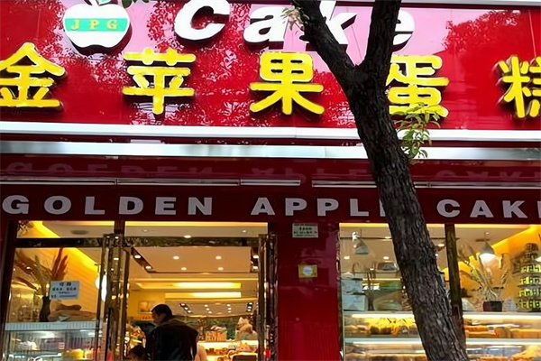 金苹果蛋糕店