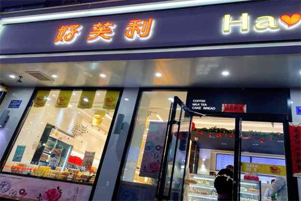 好芙利蛋糕店