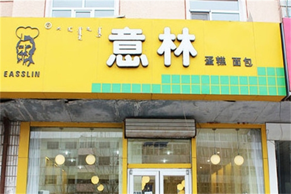 意林蛋糕店