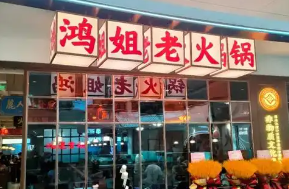 鸿姐老火锅