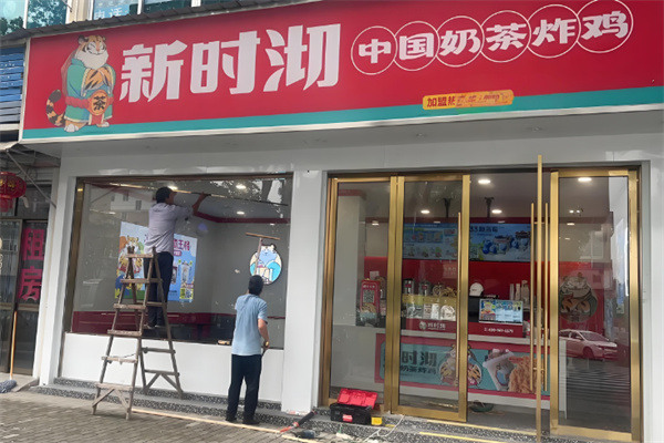 新时沏奶茶店