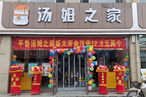 汤姆之家汉堡