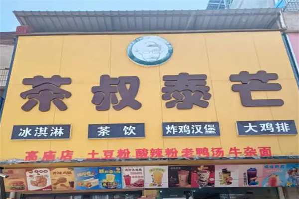 茶叔泰芒奶茶