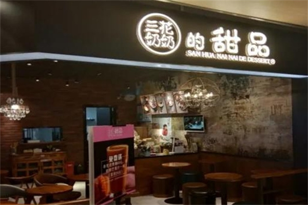 三花奶奶的甜品