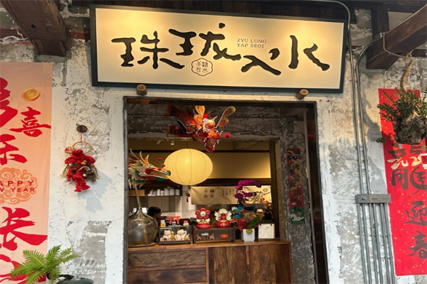 珠珑入水糖水铺