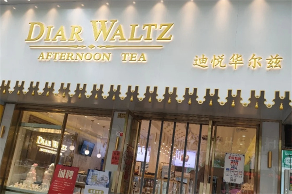 迪悦华尔兹蛋糕