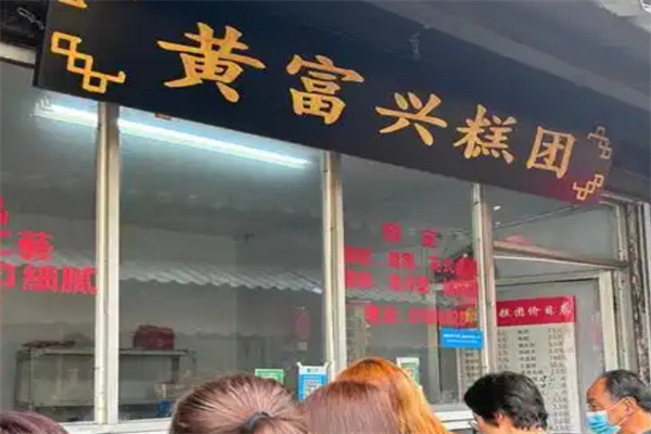 万福兴糕团