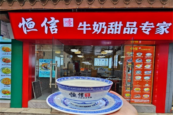 恒信牛奶甜品专家