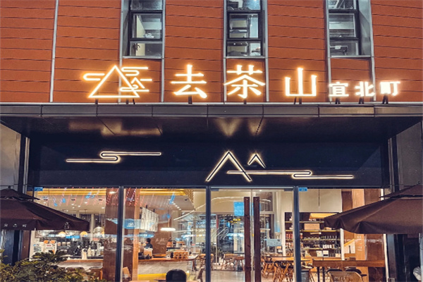 去茶山宜北町奶茶