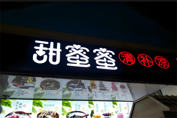 甜蜜蜜清补凉