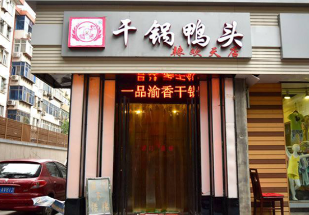 一品渝香干锅鸭头