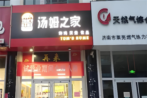 汤姆之家汉堡