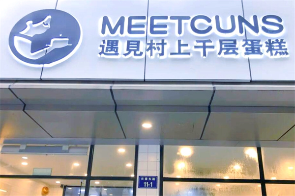 遇见村上千层蛋糕