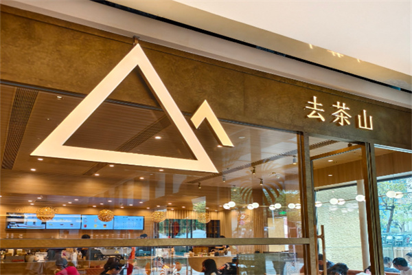 去茶山宜北町奶茶