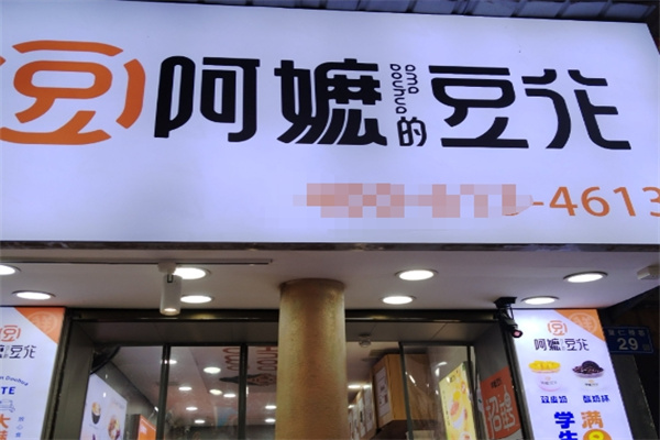 阿嬷的豆花