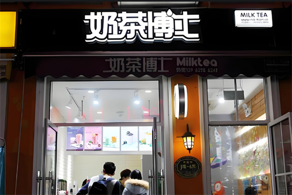 奶茶博士