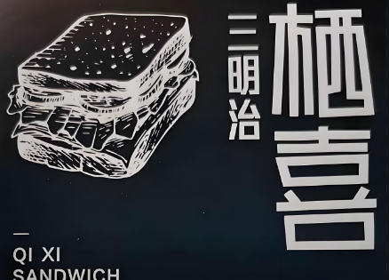 栖喜三明治