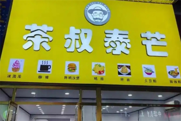 茶叔泰芒奶茶