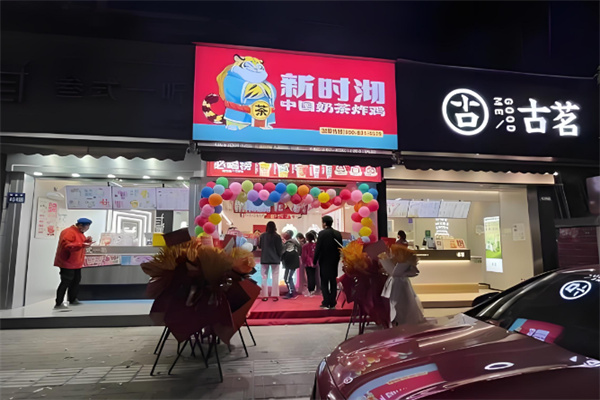 新时沏奶茶店