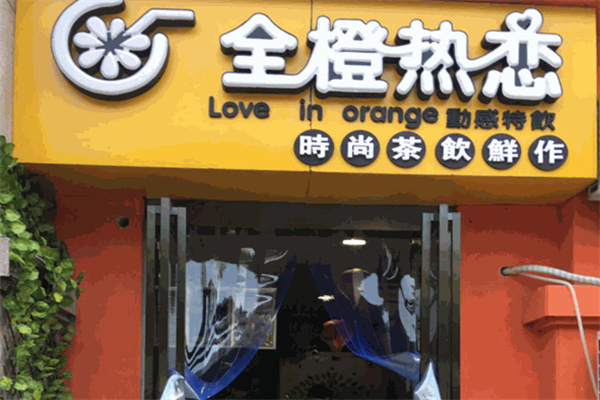 全橙热恋奶茶