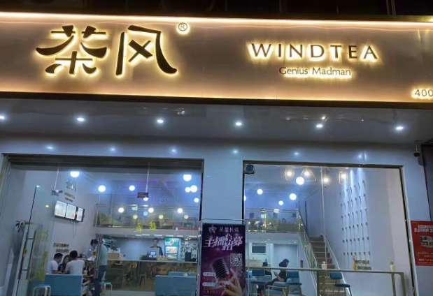 茶风奶茶