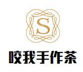咬我手作茶