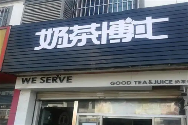奶茶博士