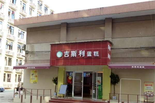 吉斯利蛋糕