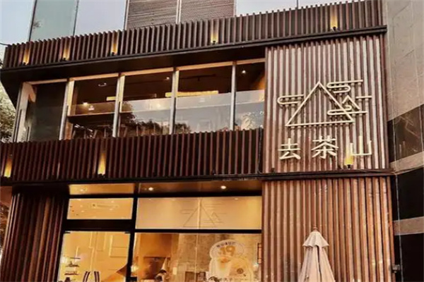去茶山宜北町奶茶