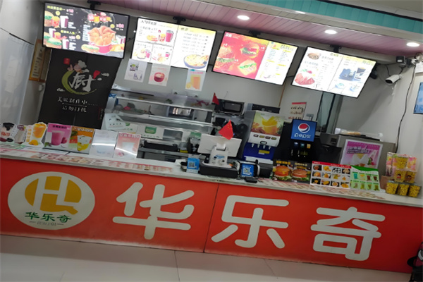 华乐奇汉堡店