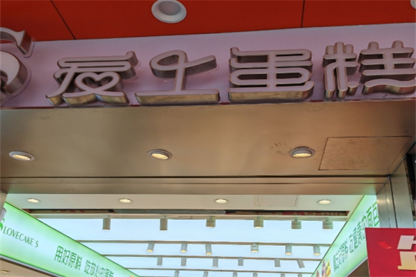 爱上蛋糕