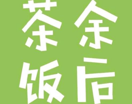 茶余饭后奶茶