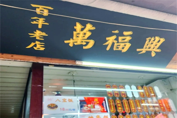 万福兴糕团