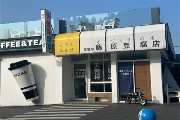 藤原豆腐奶茶