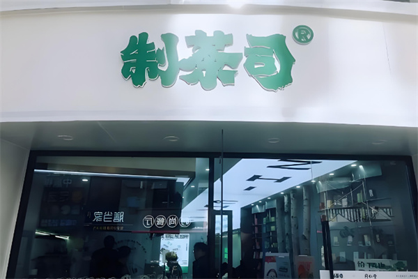 制茶司×同仁堂奶茶