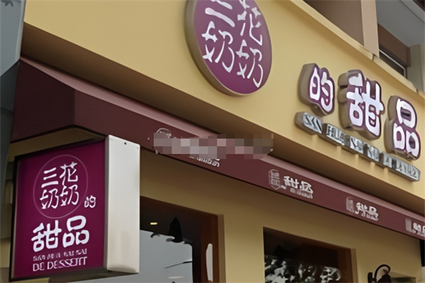 三花奶奶的甜品