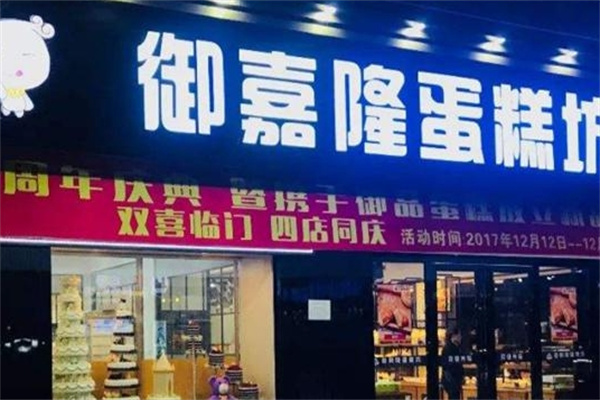 御嘉隆蛋糕