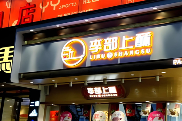 李部上酥甜品