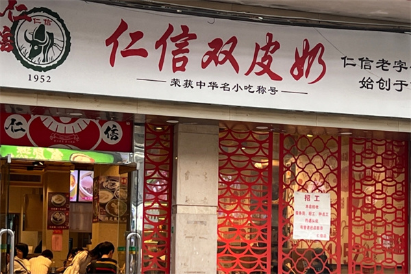 仁信双皮奶