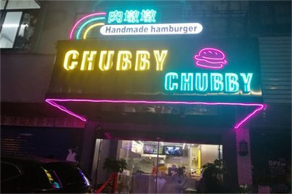 肉墩墩美式手工汉堡