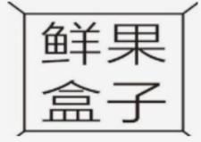 鲜果盒子鲜果捞