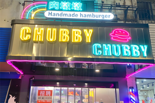 肉墩墩美式手工汉堡