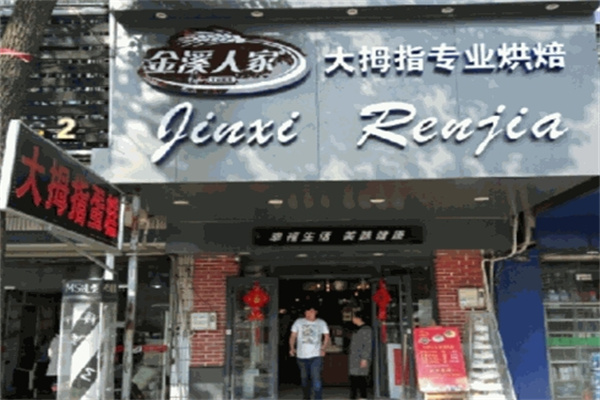 金溪人家大拇指