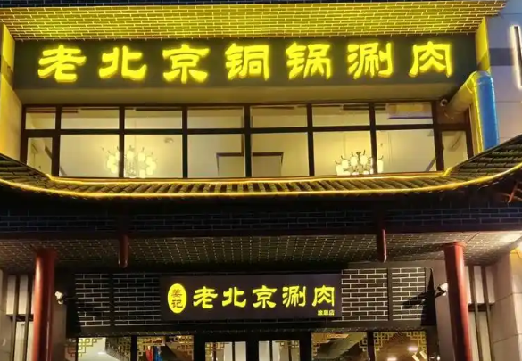 老北京铜锅涮羊肉