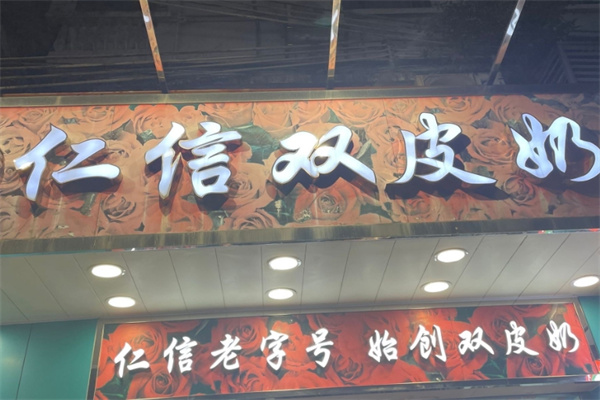 仁信双皮奶