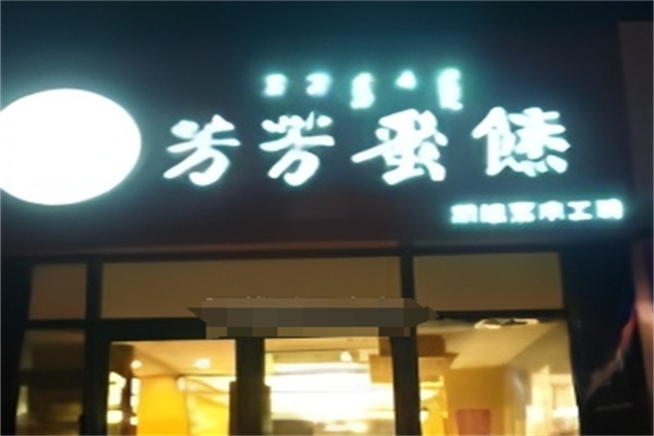 芳芳蛋糕