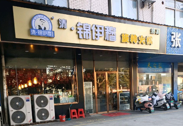 锦伊穆旋转火锅