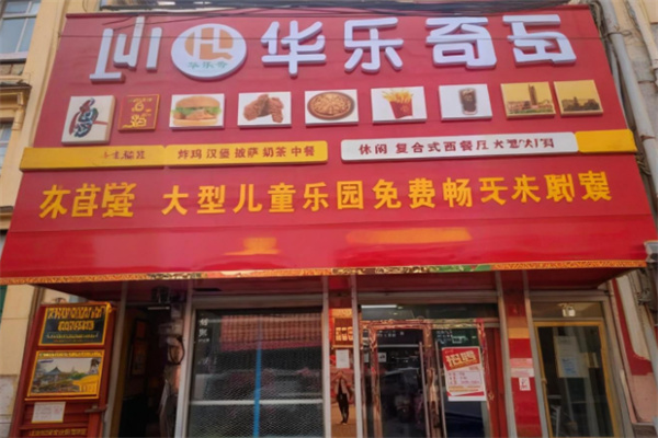 华乐奇汉堡店