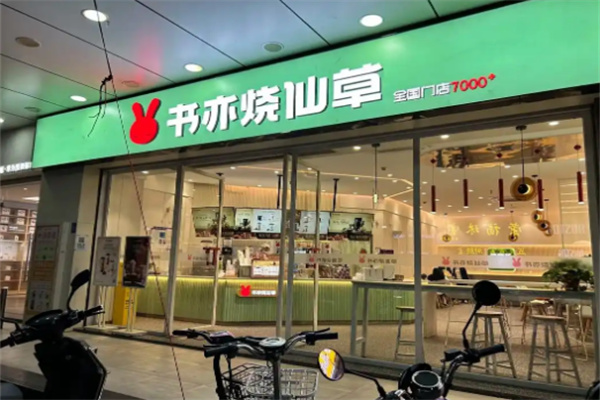 书亦烧仙草奶茶店