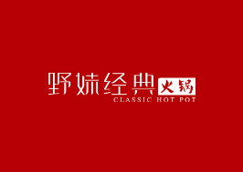 野妹经典火锅
